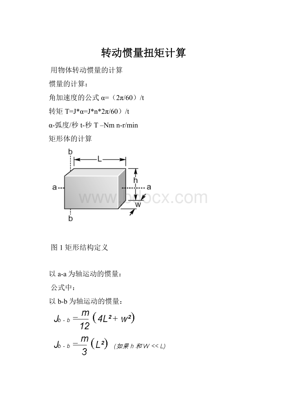 转动惯量扭矩计算Word格式.docx