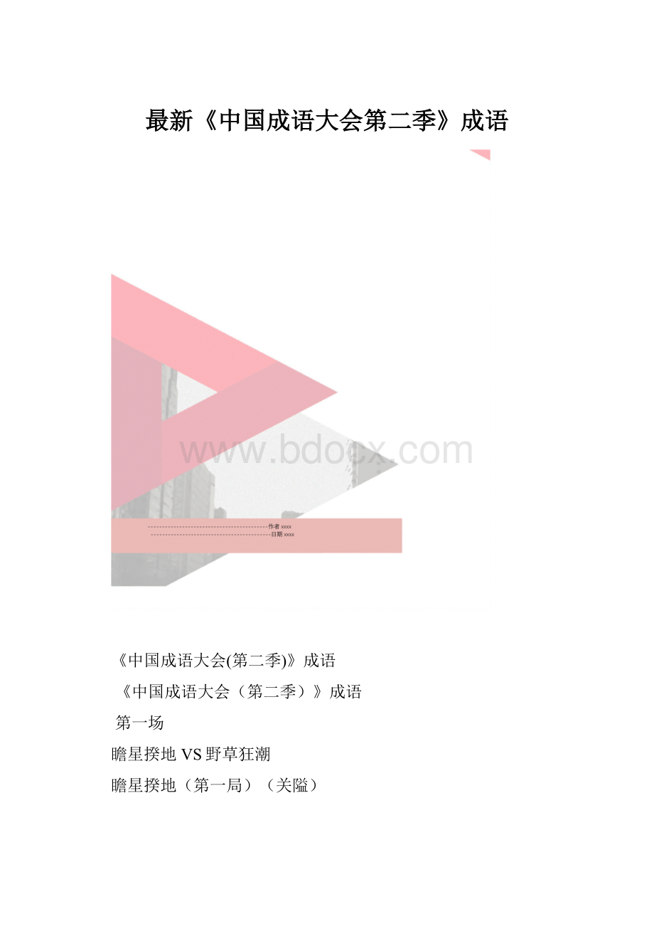 最新《中国成语大会第二季》成语.docx