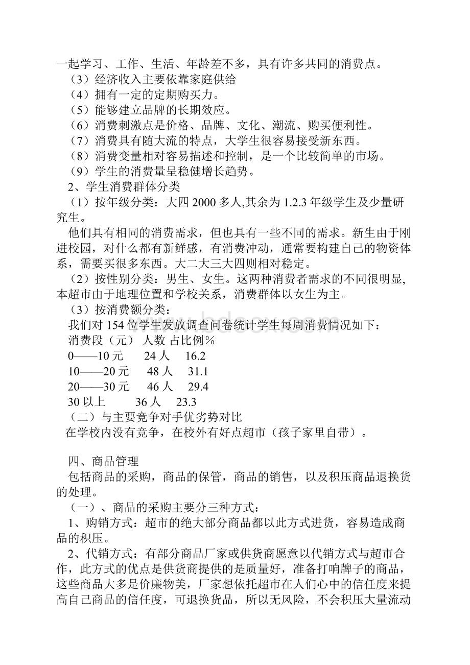 校园超市营销推广策划书Word文件下载.docx_第2页