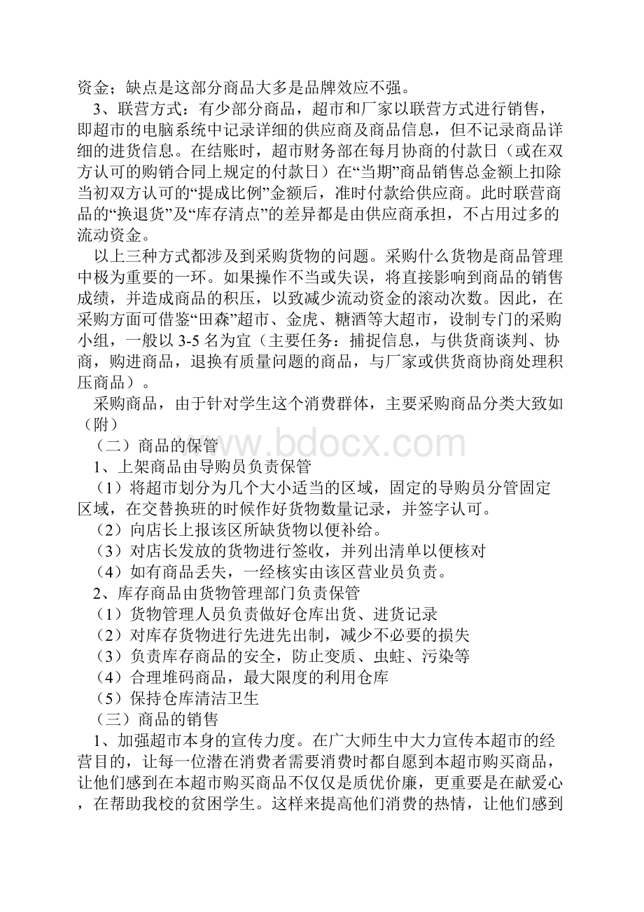 校园超市营销推广策划书Word文件下载.docx_第3页