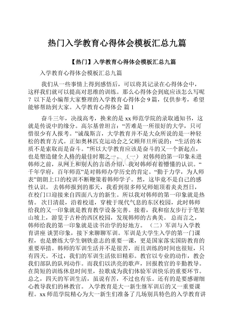 热门入学教育心得体会模板汇总九篇Word文档下载推荐.docx_第1页