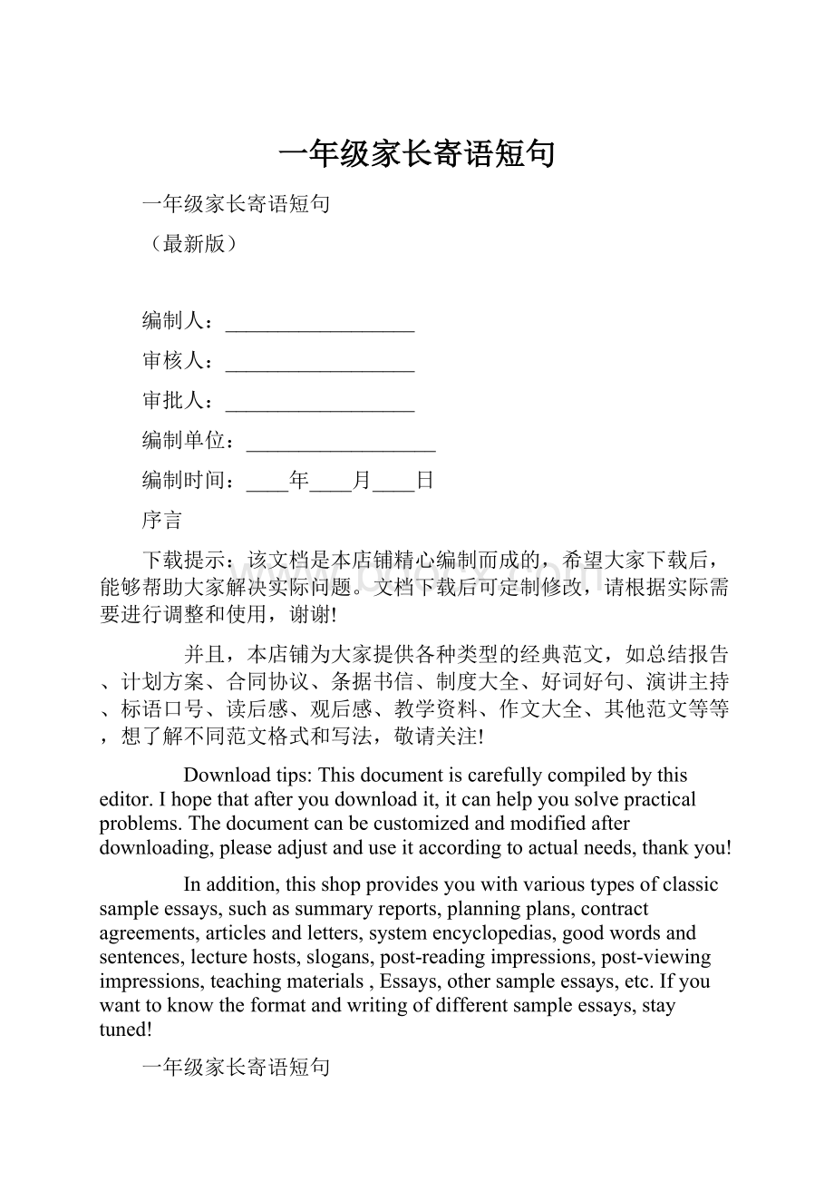 一年级家长寄语短句Word文件下载.docx