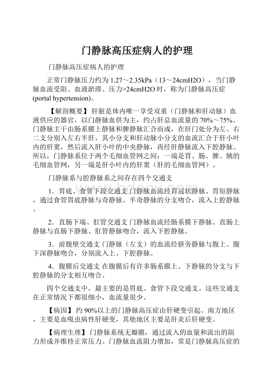 门静脉高压症病人的护理Word下载.docx