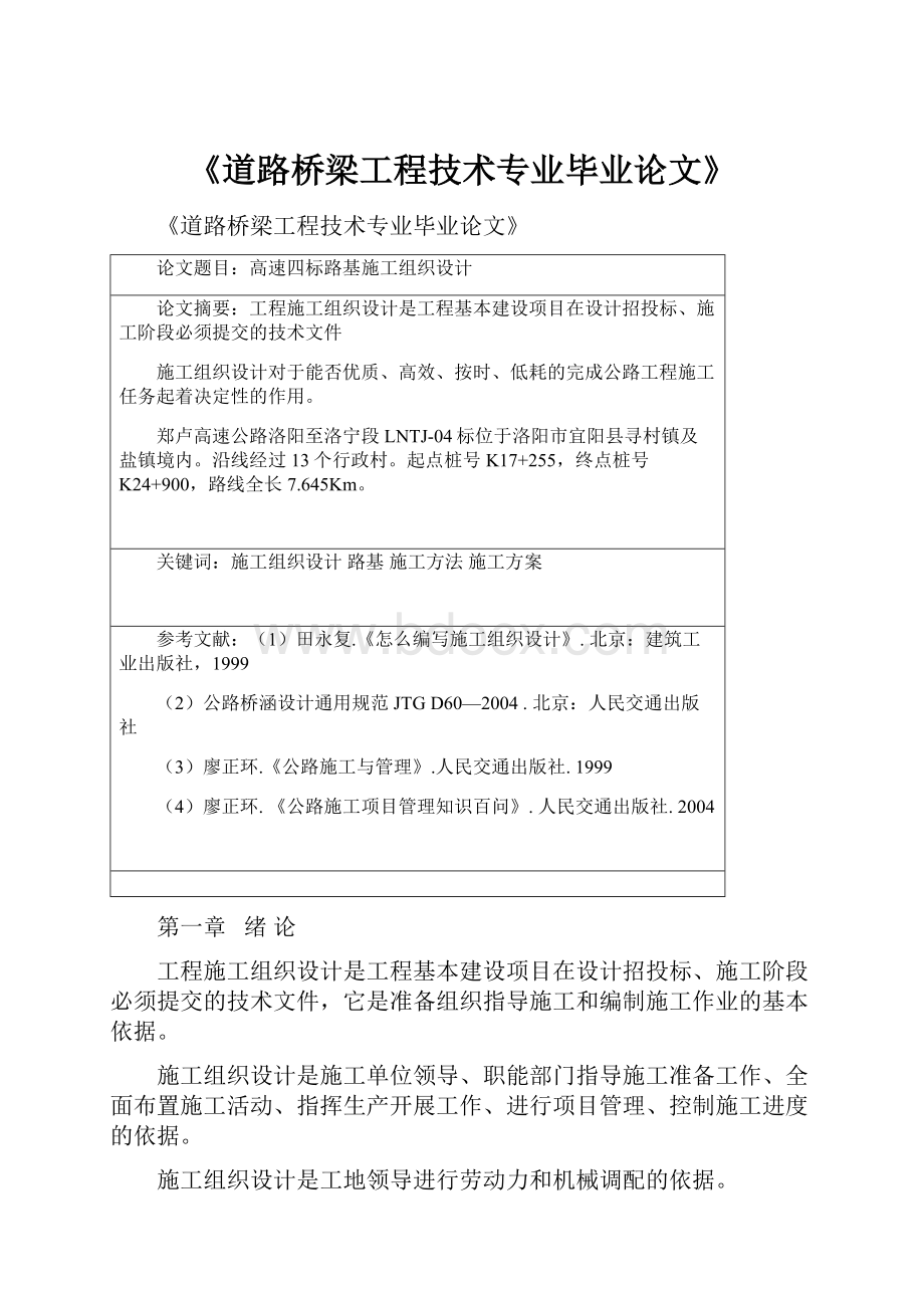 《道路桥梁工程技术专业毕业论文》文档格式.docx