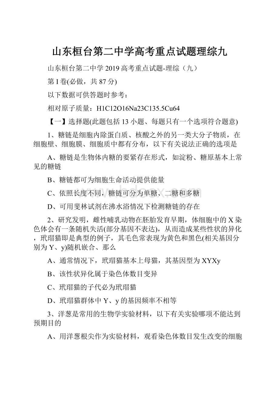 山东桓台第二中学高考重点试题理综九Word文件下载.docx