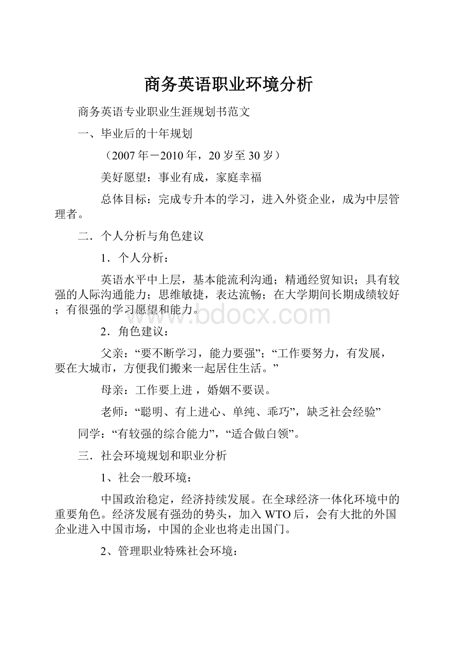 商务英语职业环境分析.docx_第1页