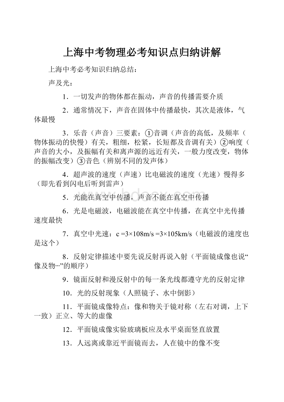 上海中考物理必考知识点归纳讲解.docx_第1页