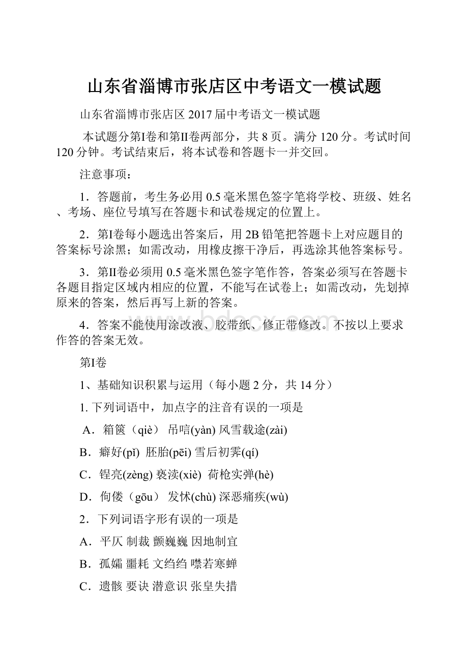 山东省淄博市张店区中考语文一模试题.docx_第1页