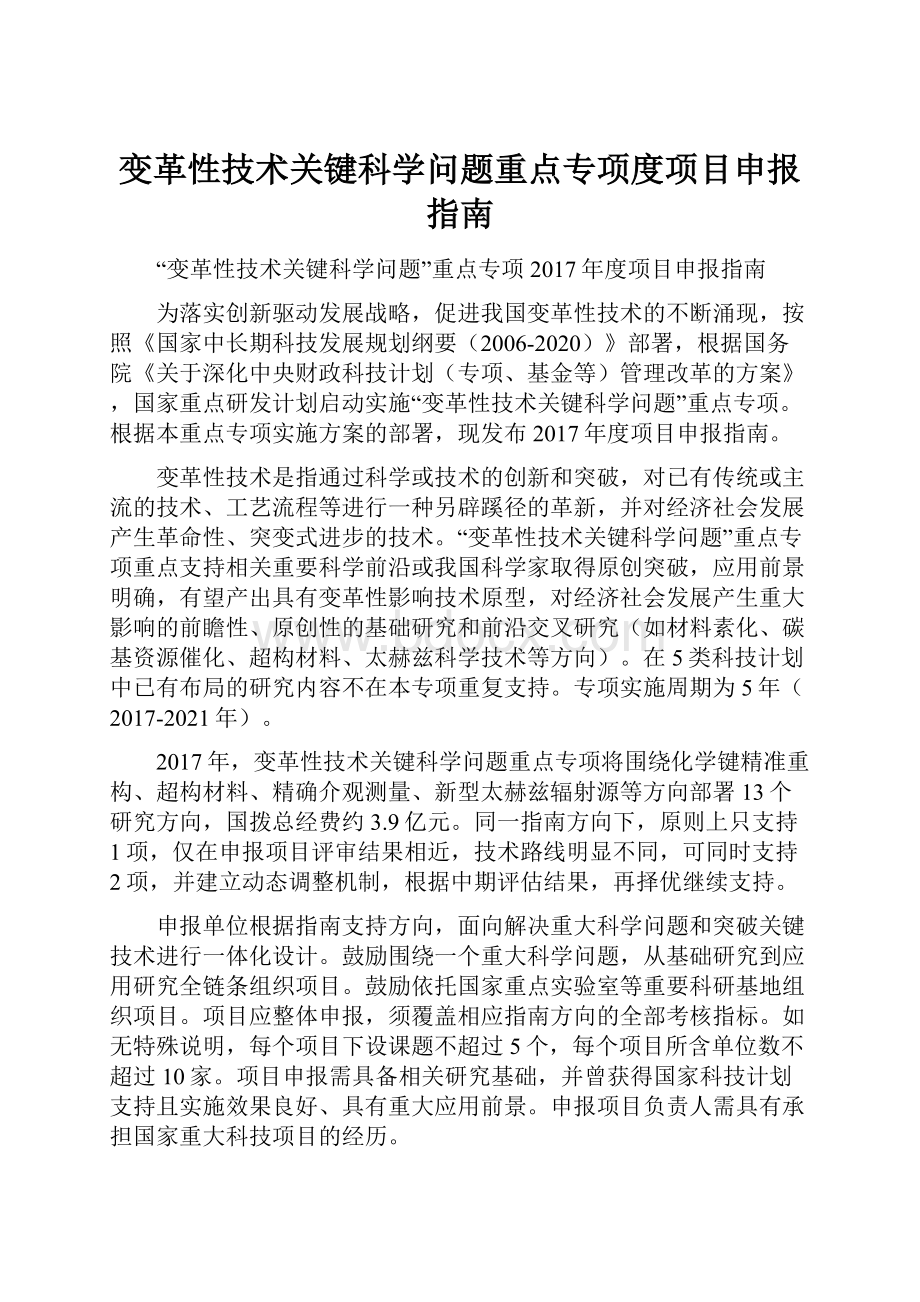 变革性技术关键科学问题重点专项度项目申报指南.docx_第1页