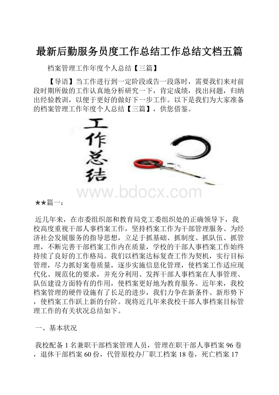 最新后勤服务员度工作总结工作总结文档五篇Word文件下载.docx_第1页