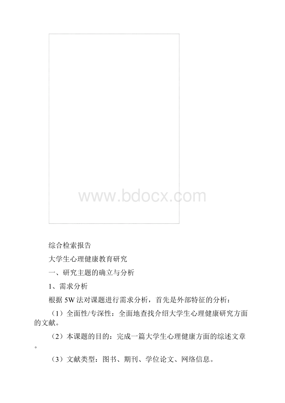 大学生心理健康教育研究Word文档下载推荐.docx_第2页