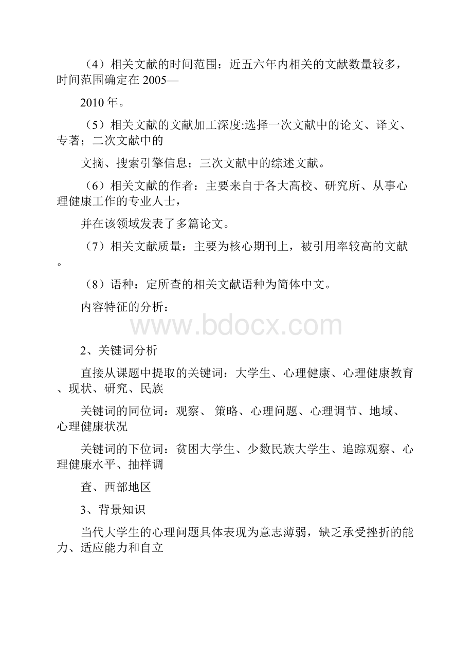 大学生心理健康教育研究Word文档下载推荐.docx_第3页