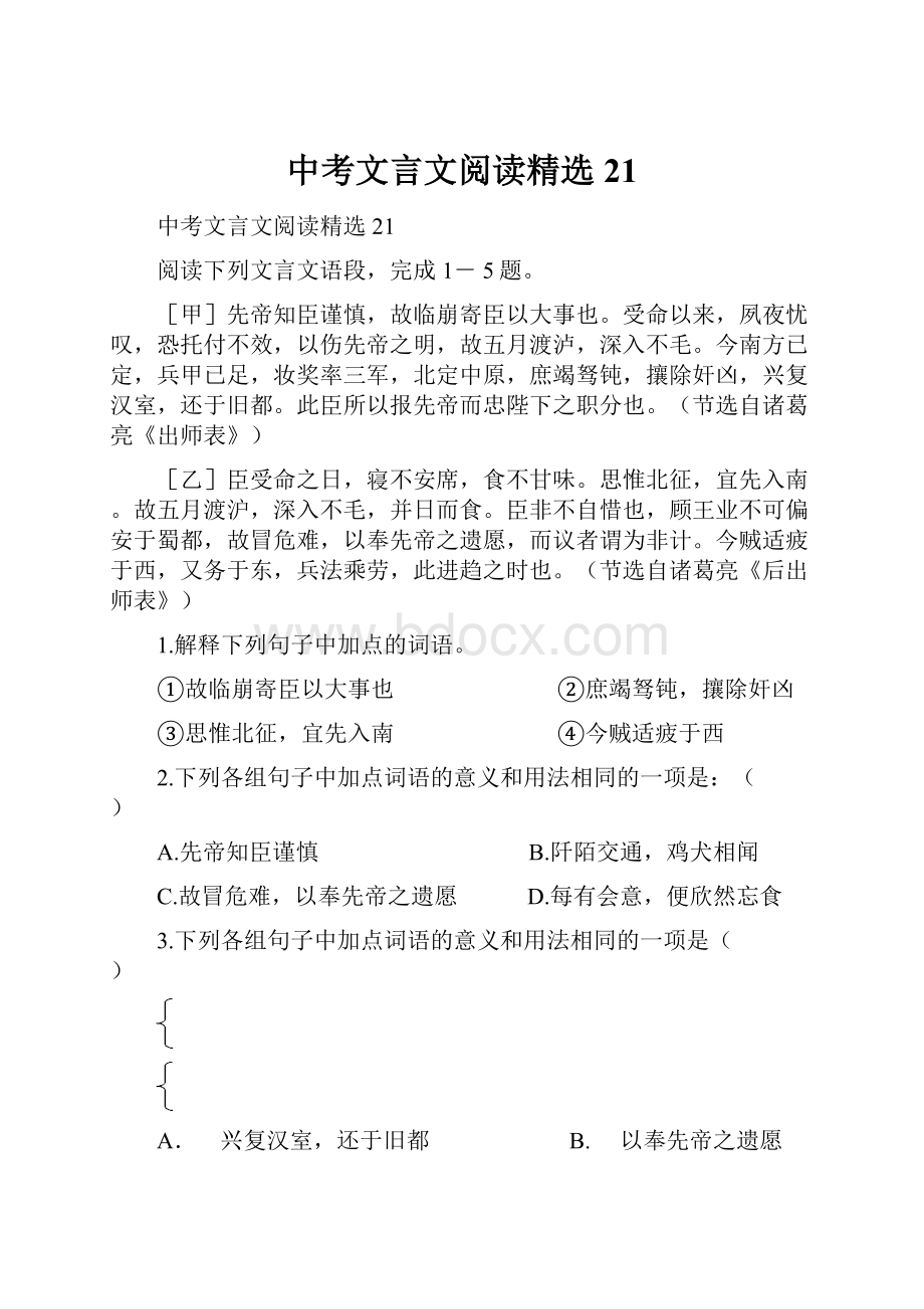 中考文言文阅读精选21Word文档格式.docx