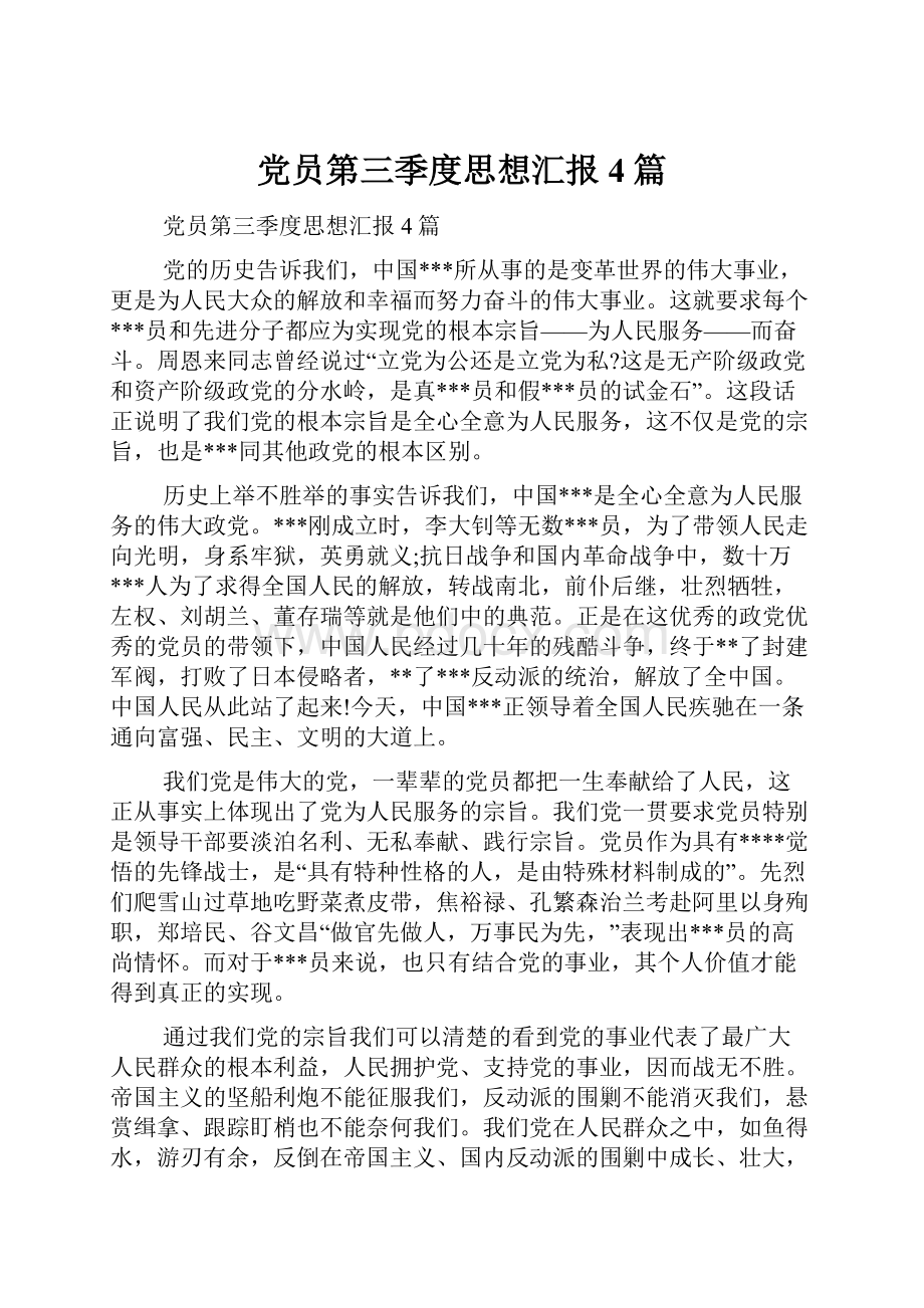 党员第三季度思想汇报4篇.docx