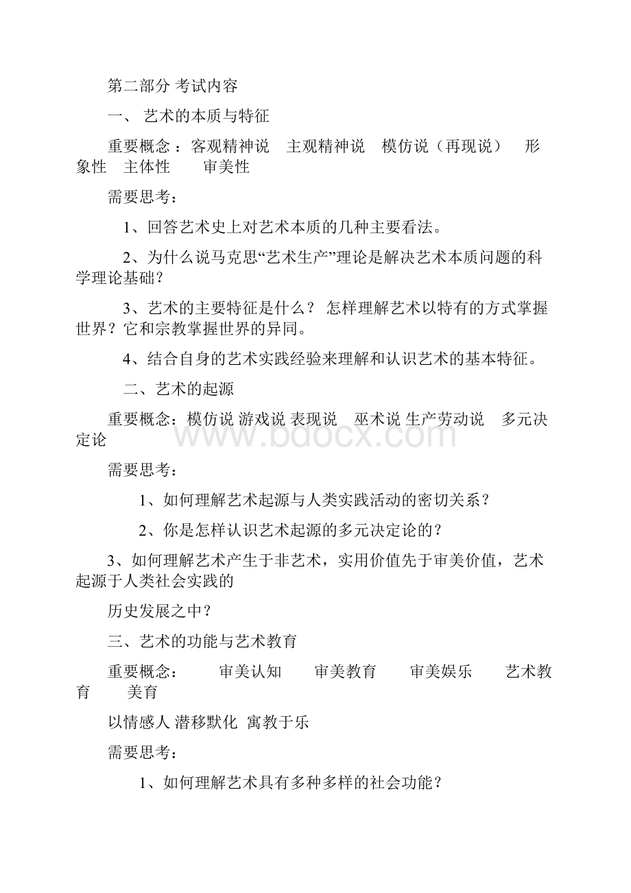 设计学考试大纲学硕完整版.docx_第2页