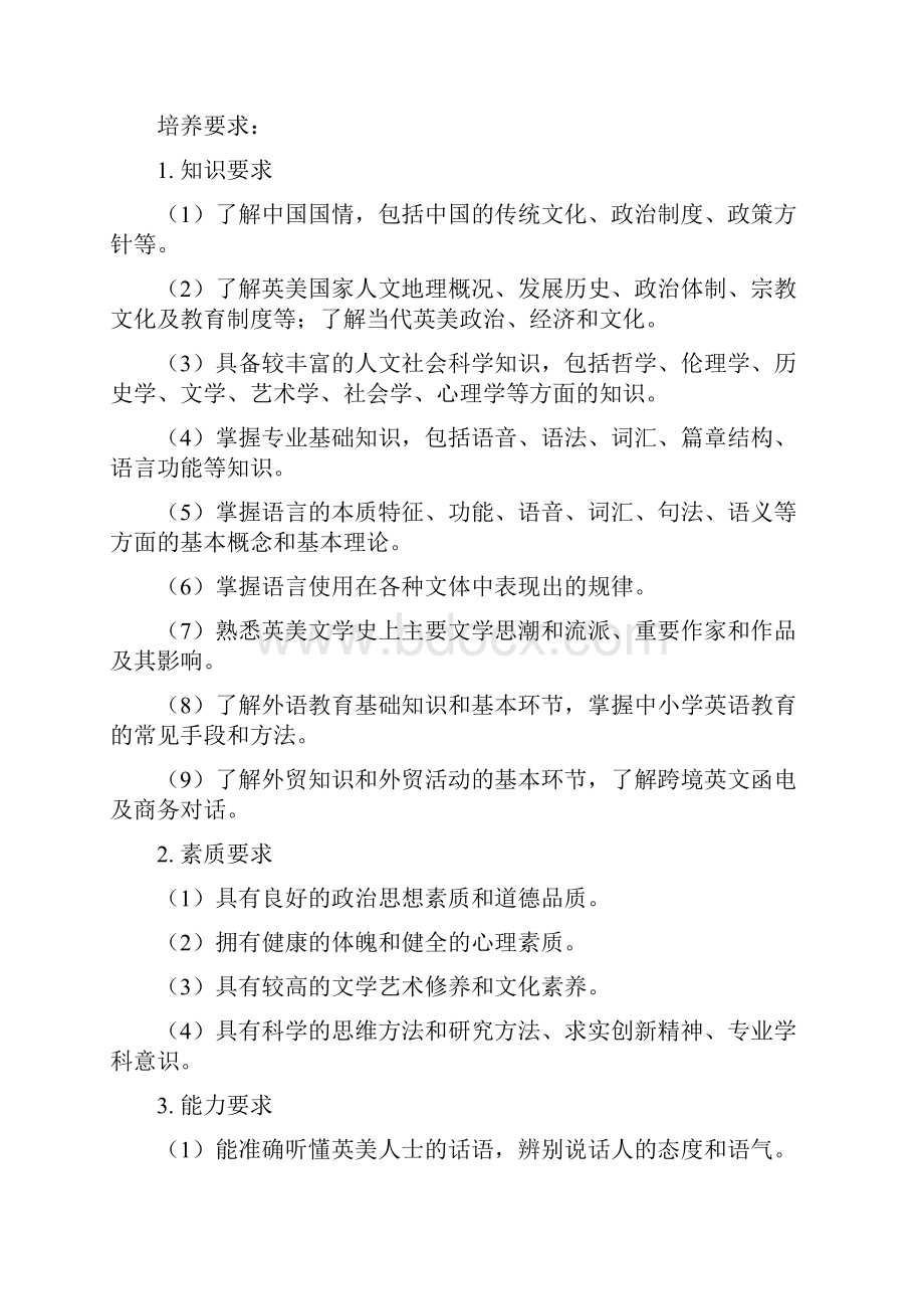 英语专业本科人才培养方案.docx_第2页