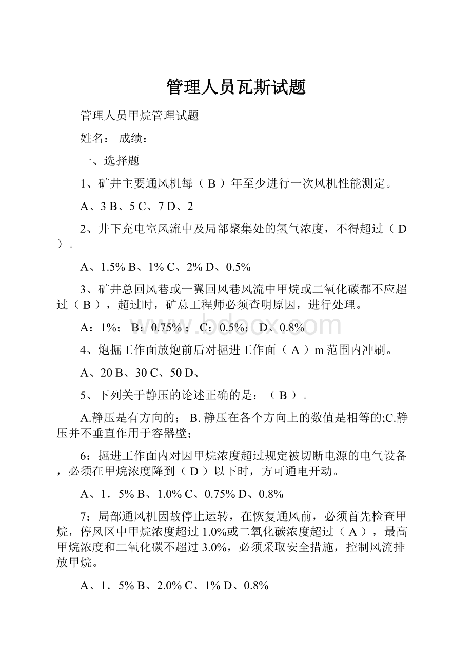 管理人员瓦斯试题Word格式文档下载.docx