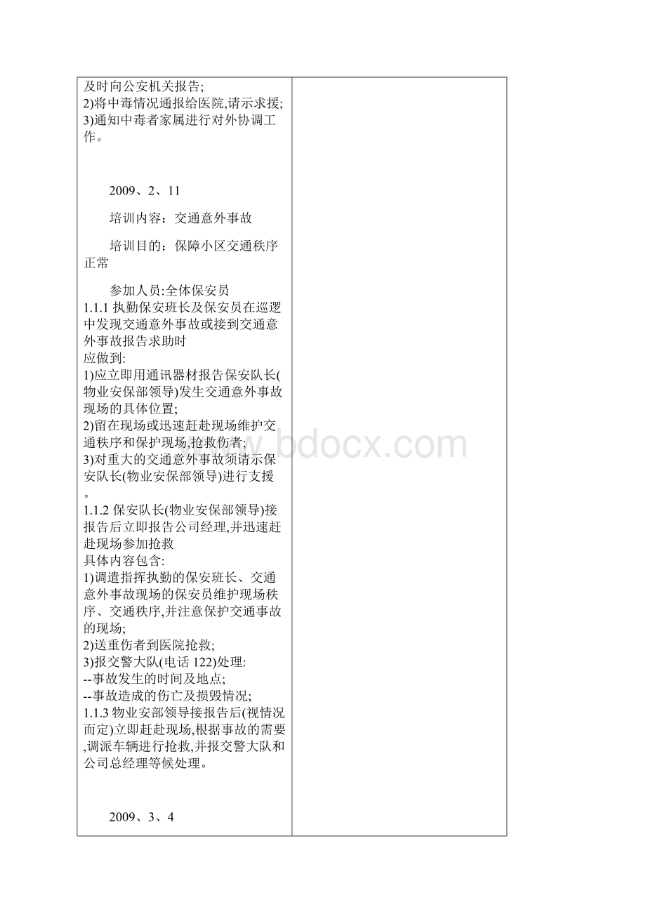 保安突发事件处理培训共11页word资料.docx_第3页