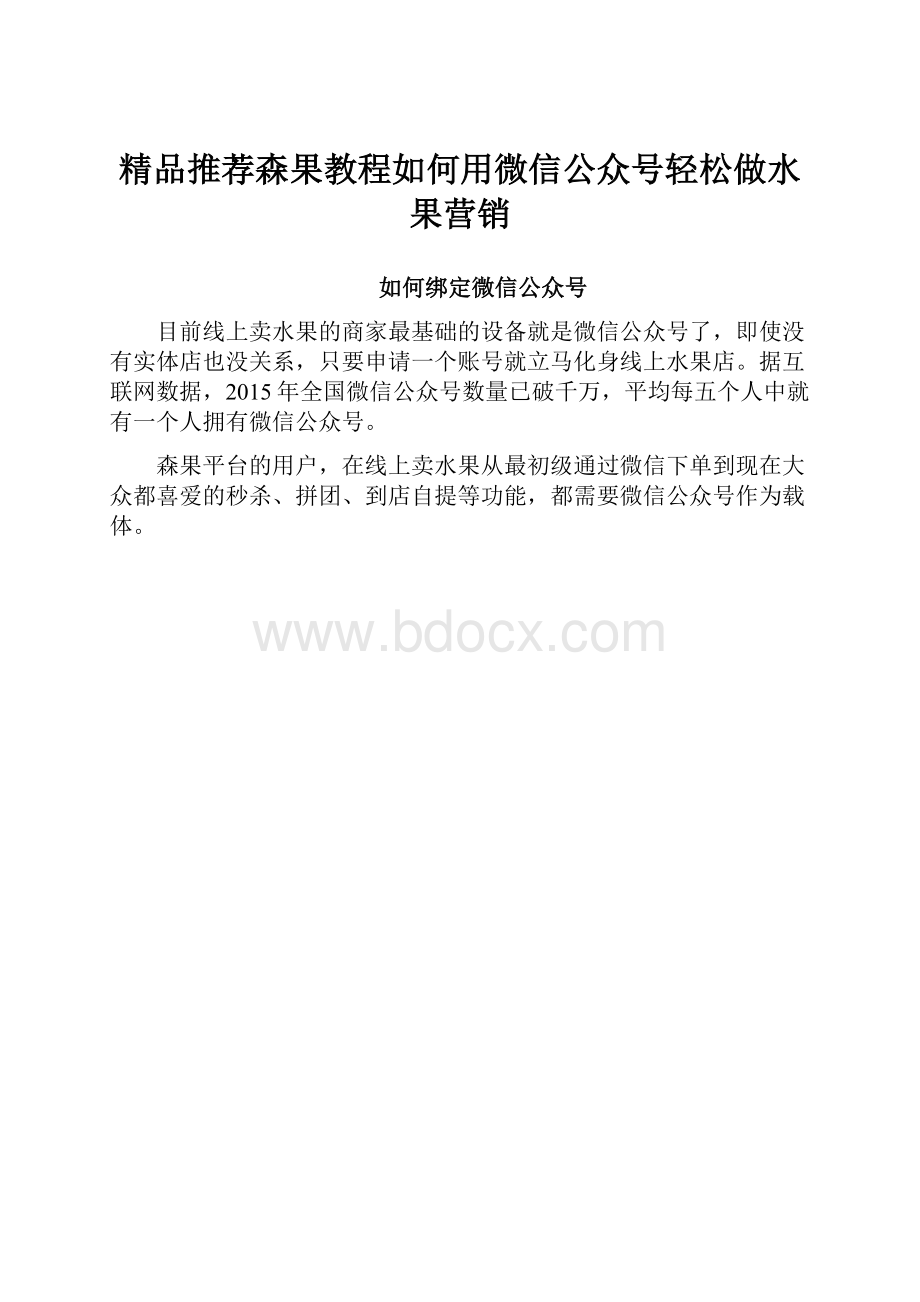 精品推荐森果教程如何用微信公众号轻松做水果营销.docx