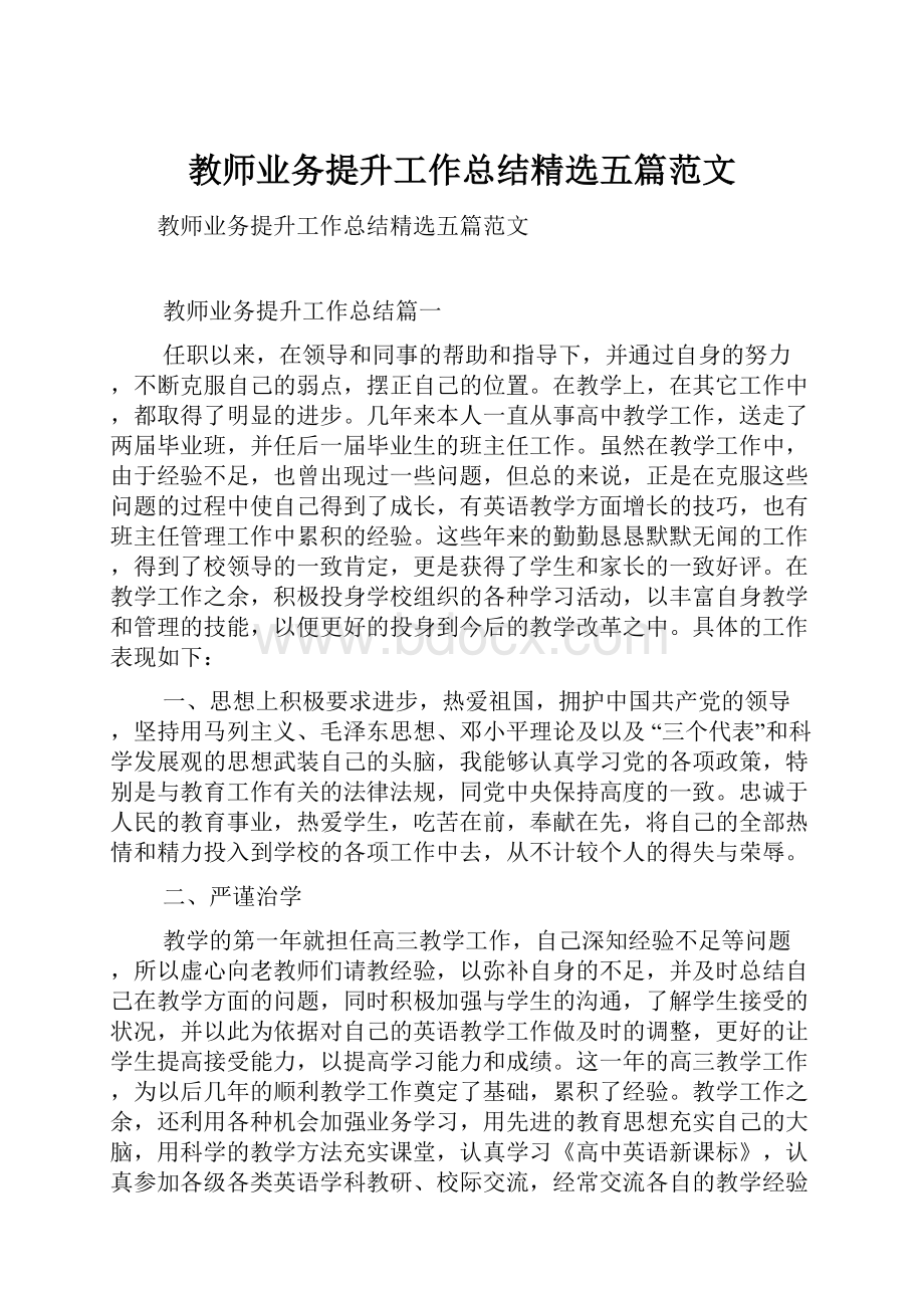 教师业务提升工作总结精选五篇范文Word文件下载.docx