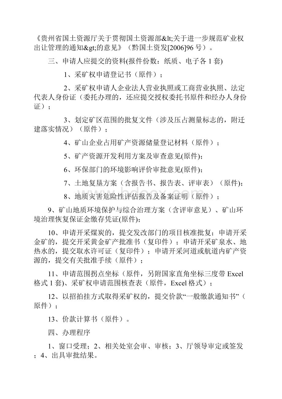 贵州省国土资源厅矿产开发管理办事指南.docx_第3页