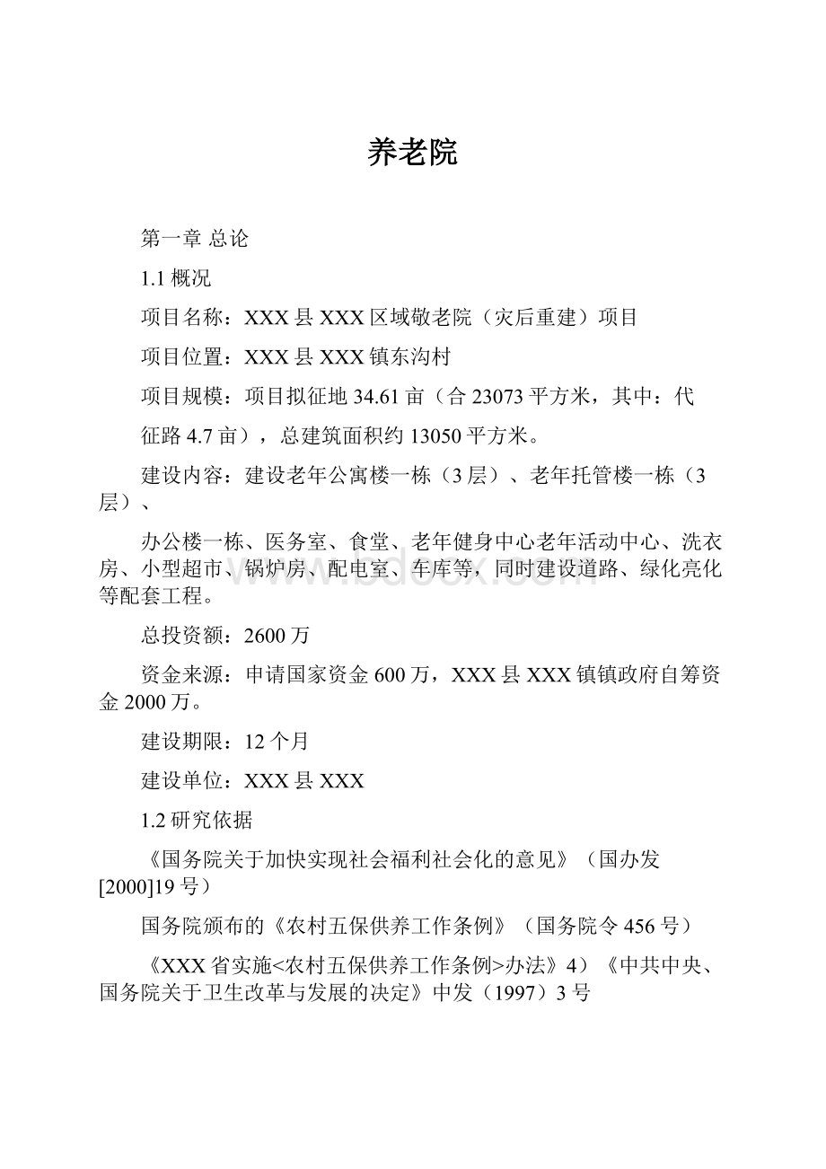 养老院Word文档下载推荐.docx