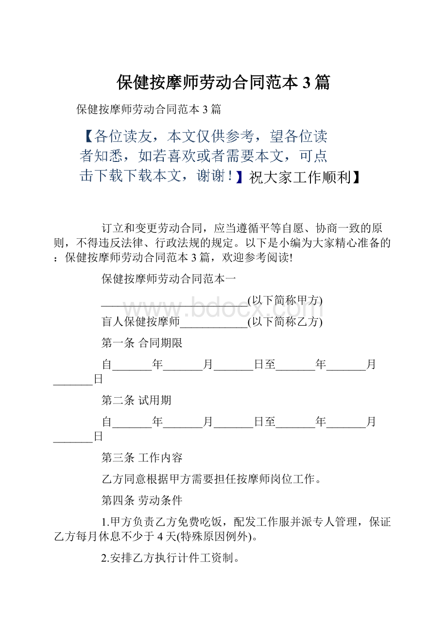 保健按摩师劳动合同范本3篇.docx_第1页