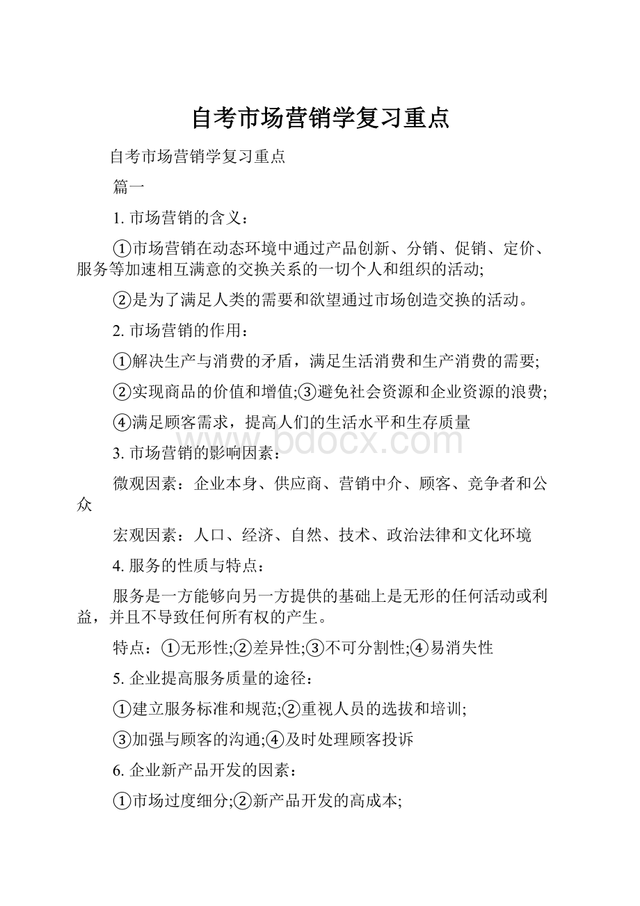 自考市场营销学复习重点.docx_第1页