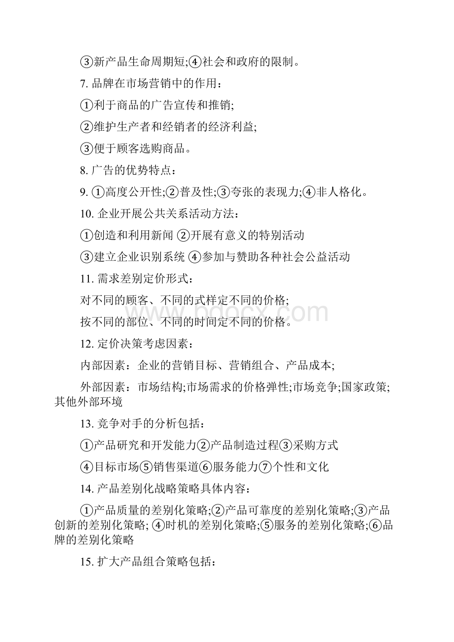 自考市场营销学复习重点.docx_第2页