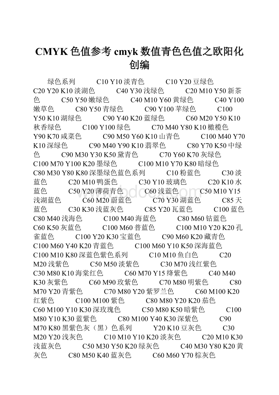 CMYK色值参考cmyk数值青色色值之欧阳化创编.docx