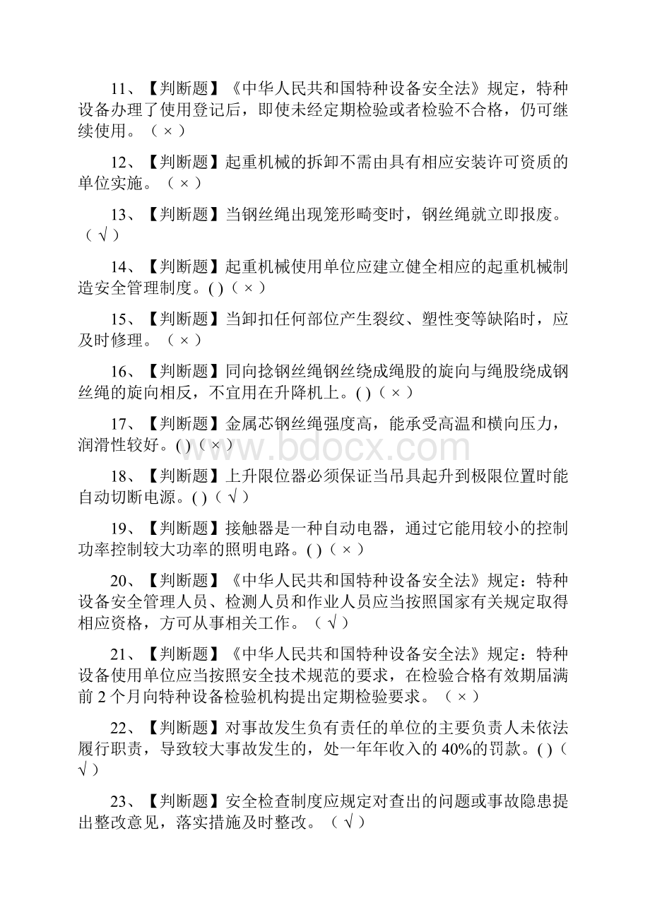 全起重机械安全管理作业复审模拟考试题库附答案Word格式文档下载.docx_第2页