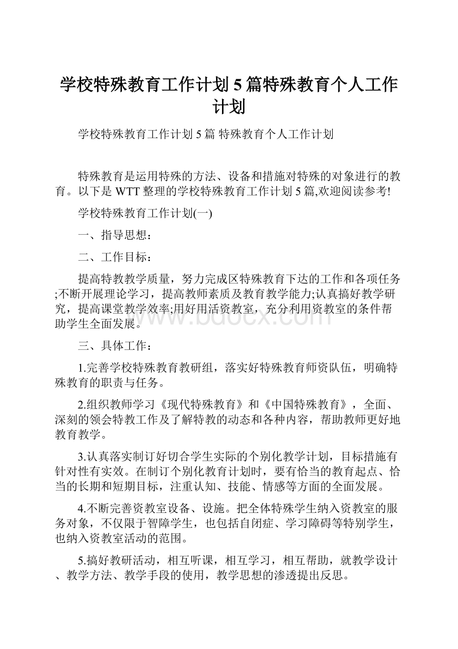 学校特殊教育工作计划5篇特殊教育个人工作计划.docx_第1页