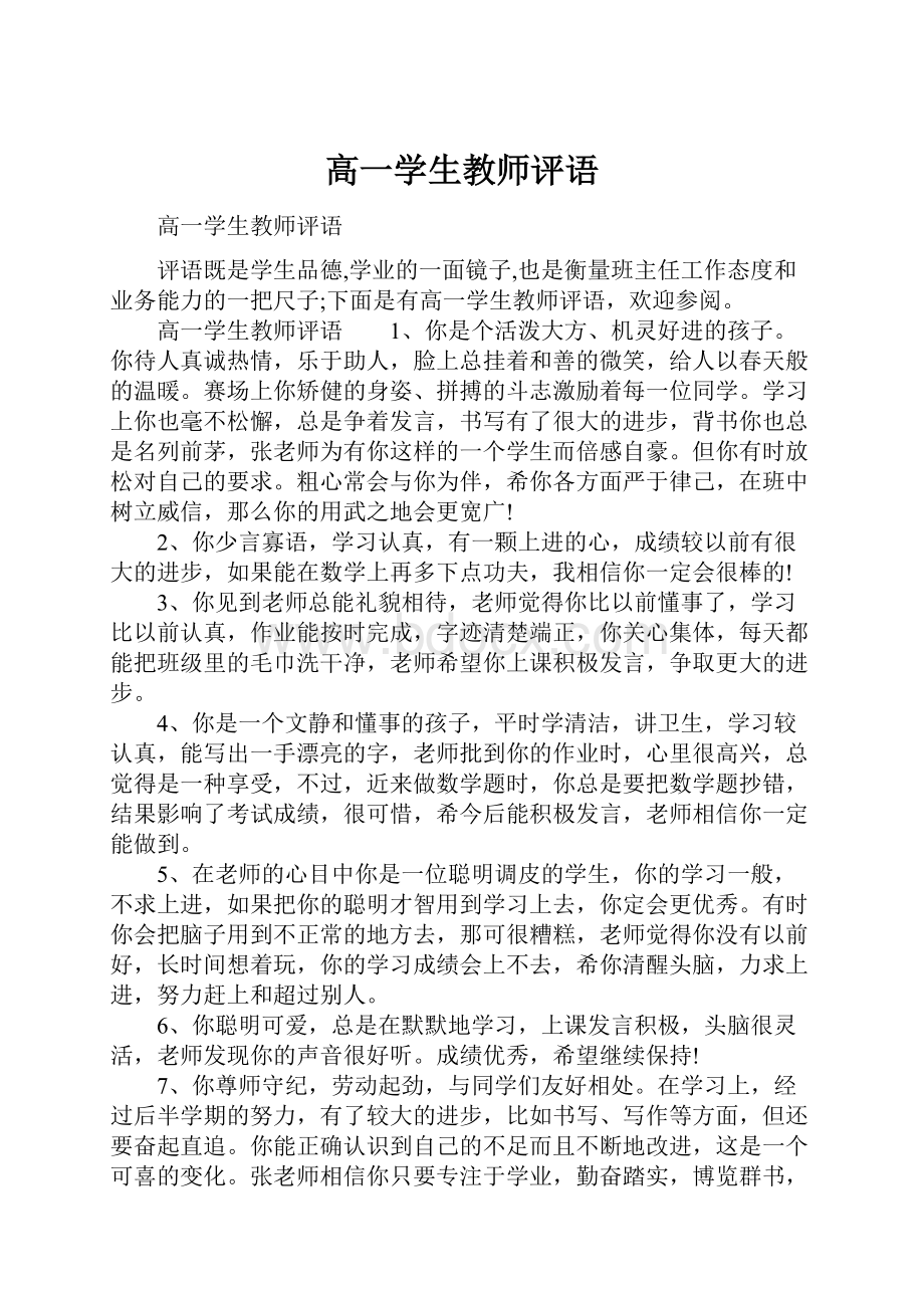 高一学生教师评语.docx