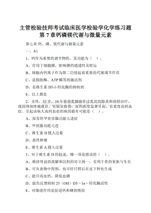 主管检验技师考试临床医学检验学化学练习题第7章钙磷镁代谢与微量元素.docx