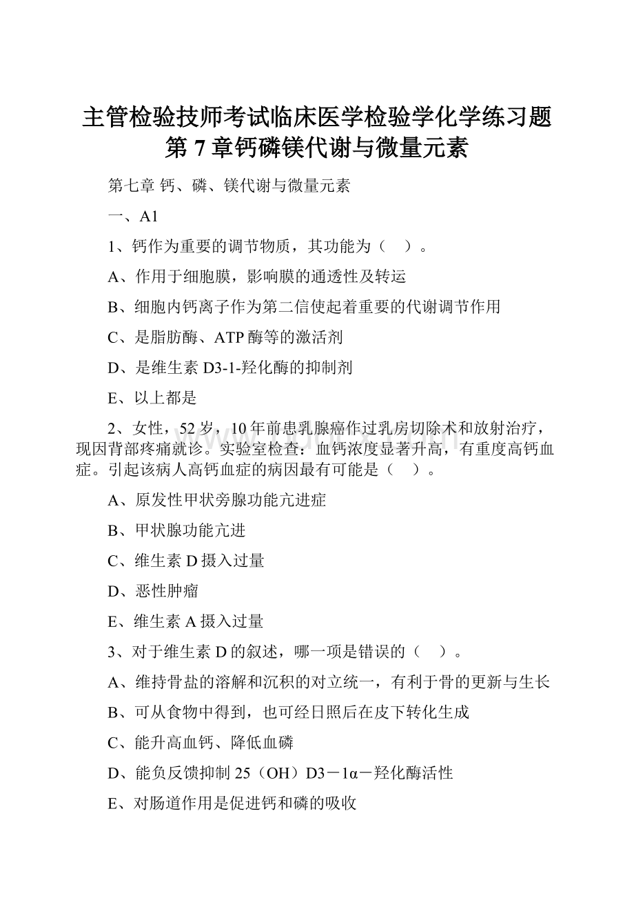 主管检验技师考试临床医学检验学化学练习题第7章钙磷镁代谢与微量元素.docx