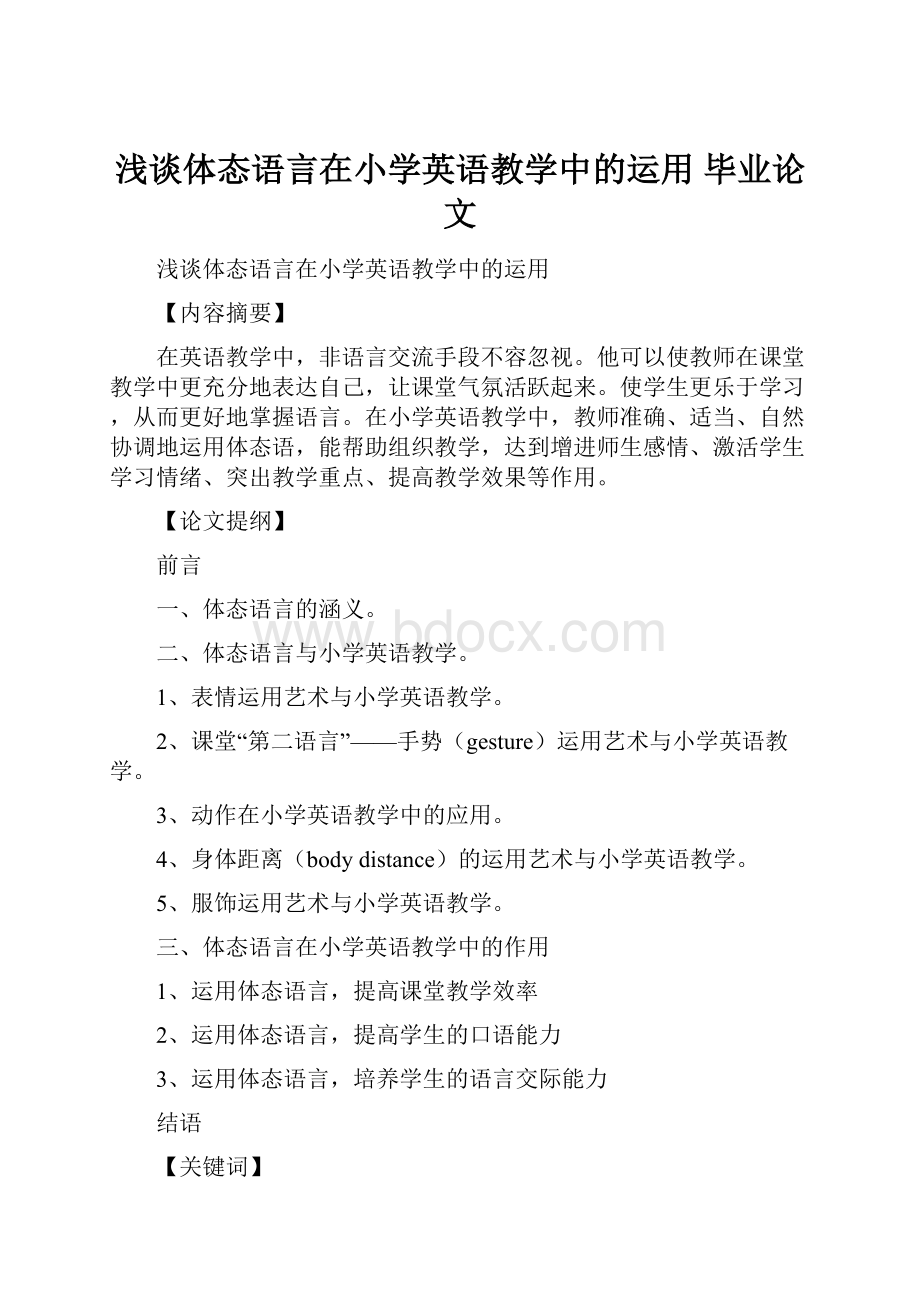 浅谈体态语言在小学英语教学中的运用毕业论文Word格式.docx_第1页