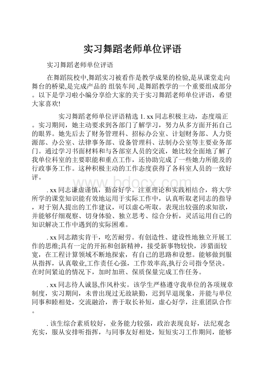 实习舞蹈老师单位评语Word文档下载推荐.docx_第1页