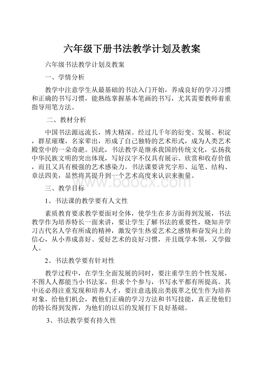 六年级下册书法教学计划及教案Word文件下载.docx