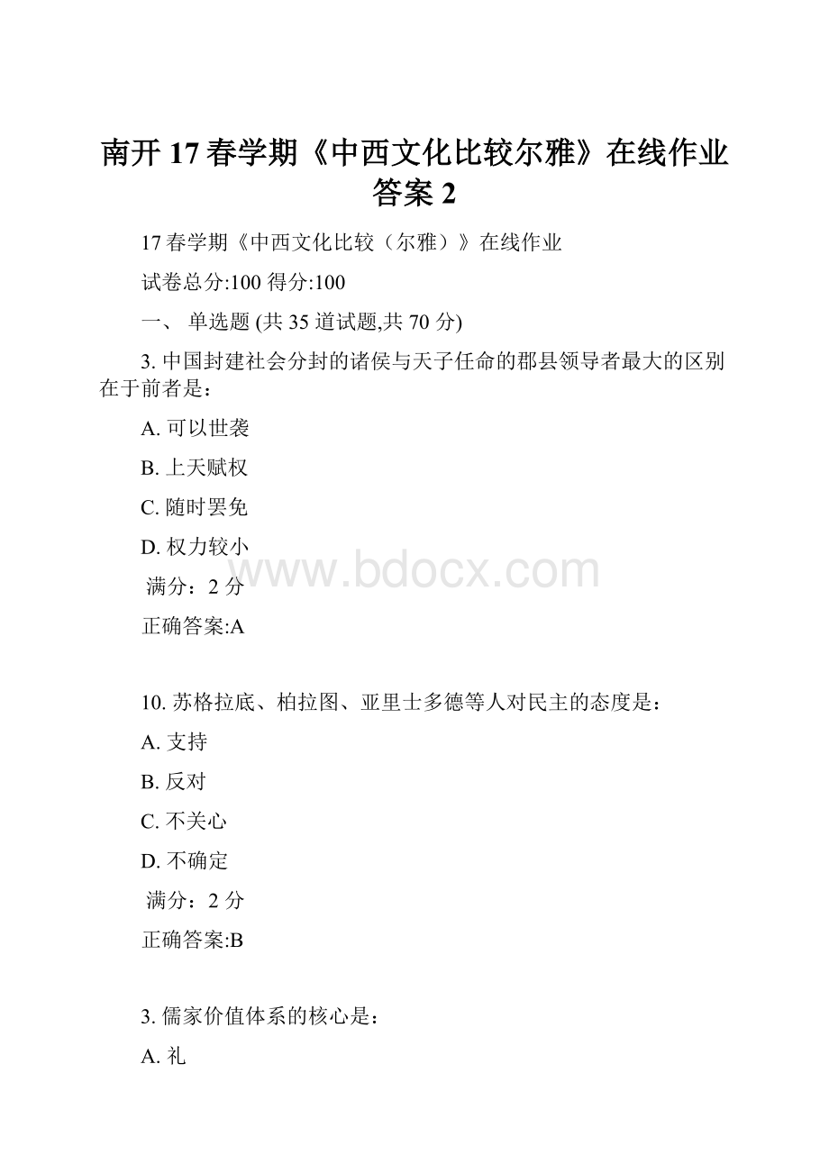 南开17春学期《中西文化比较尔雅》在线作业答案2Word文档下载推荐.docx_第1页