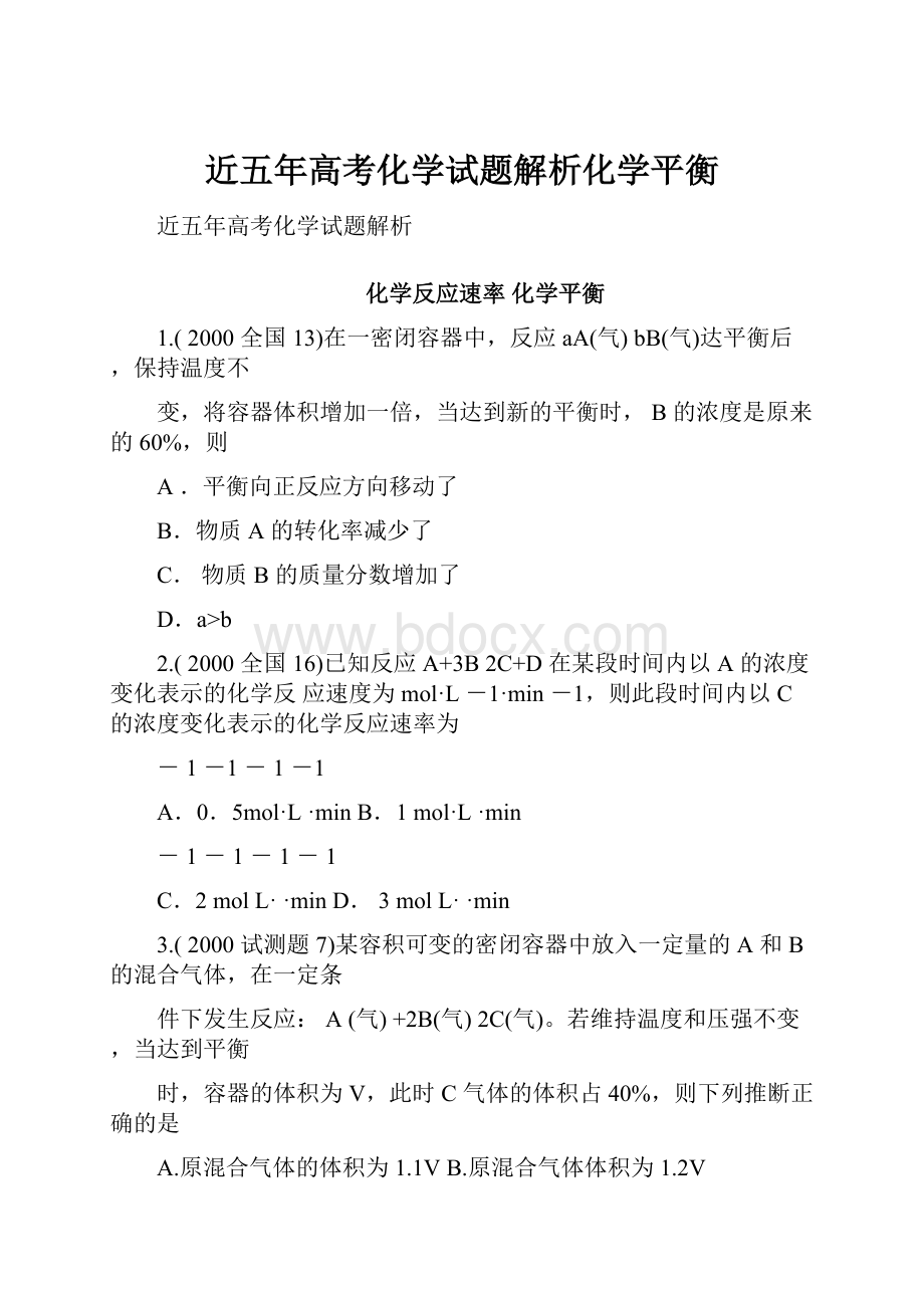 近五年高考化学试题解析化学平衡.docx