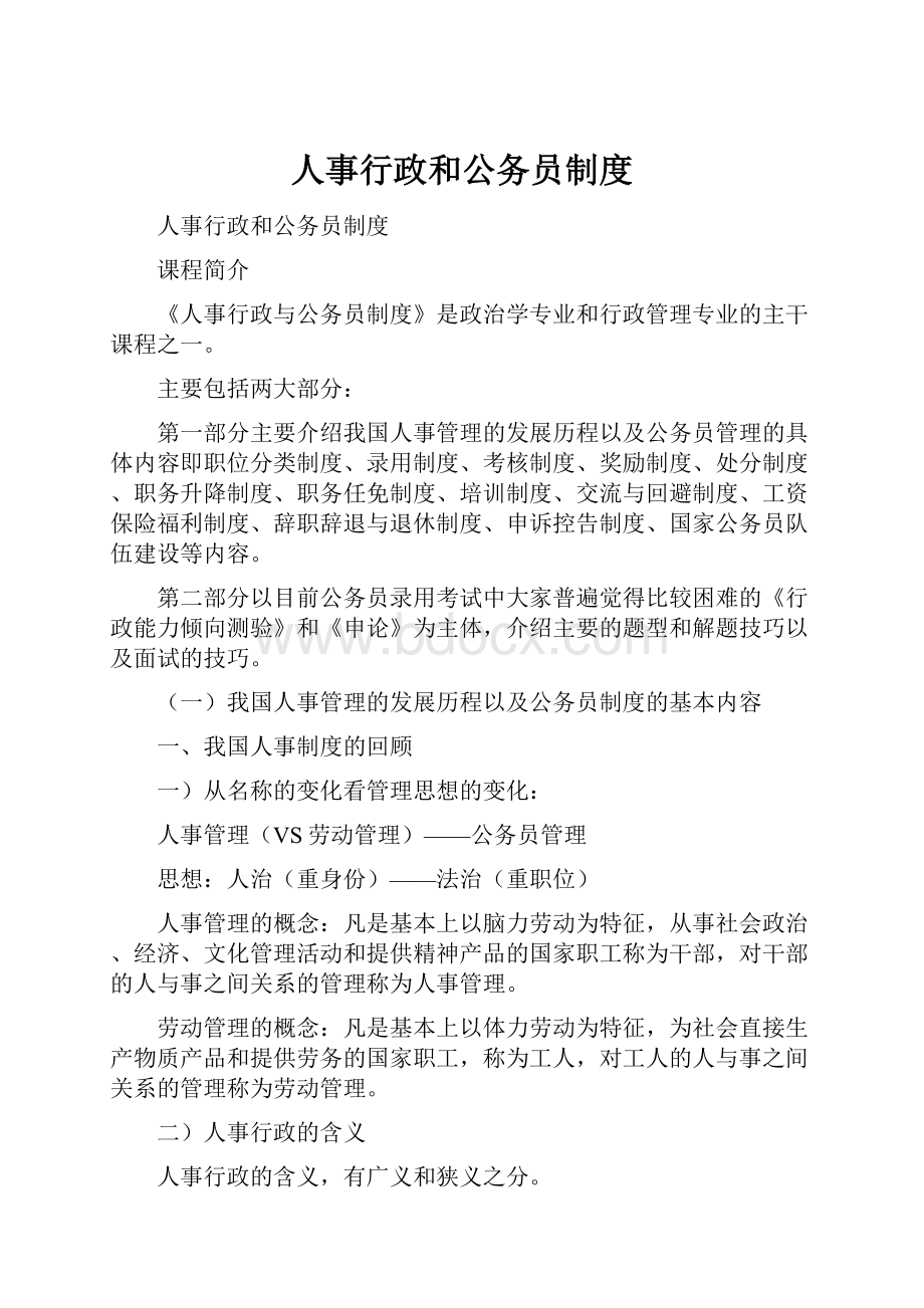 人事行政和公务员制度Word格式文档下载.docx