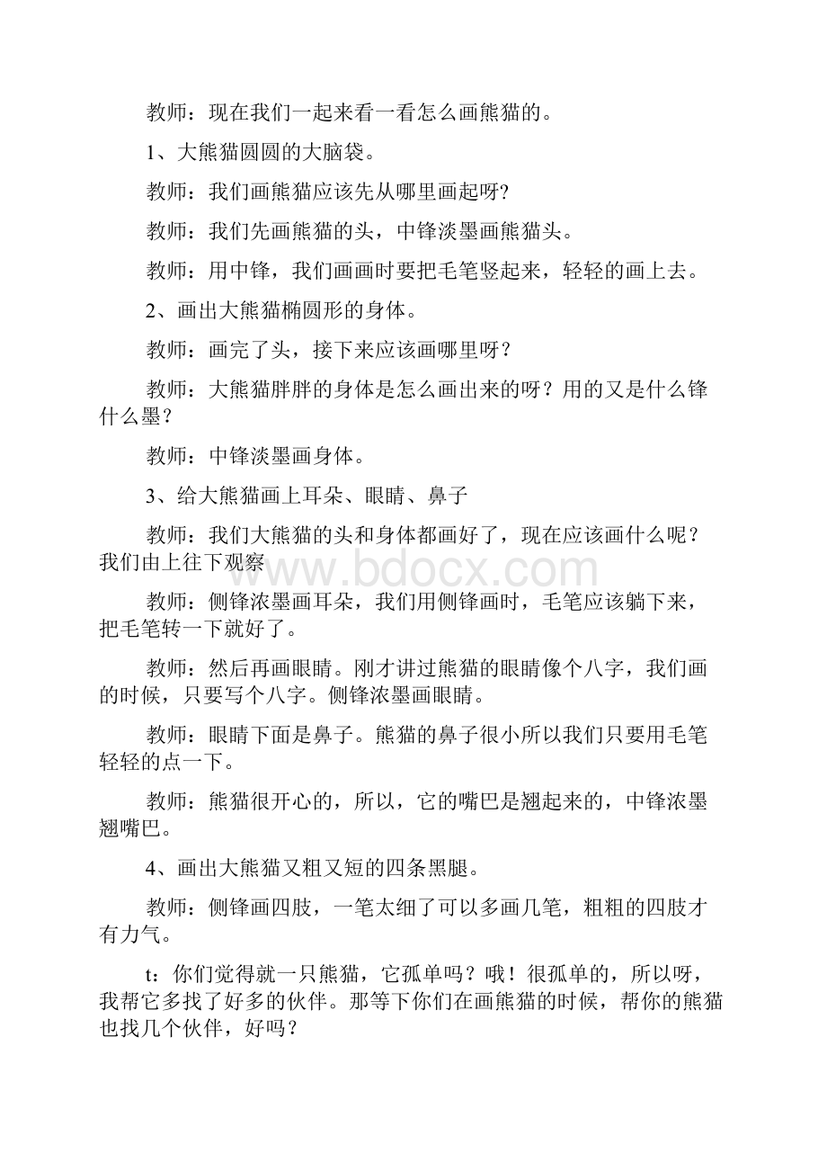 大班美术水墨画可爱的熊猫docWord格式文档下载.docx_第2页