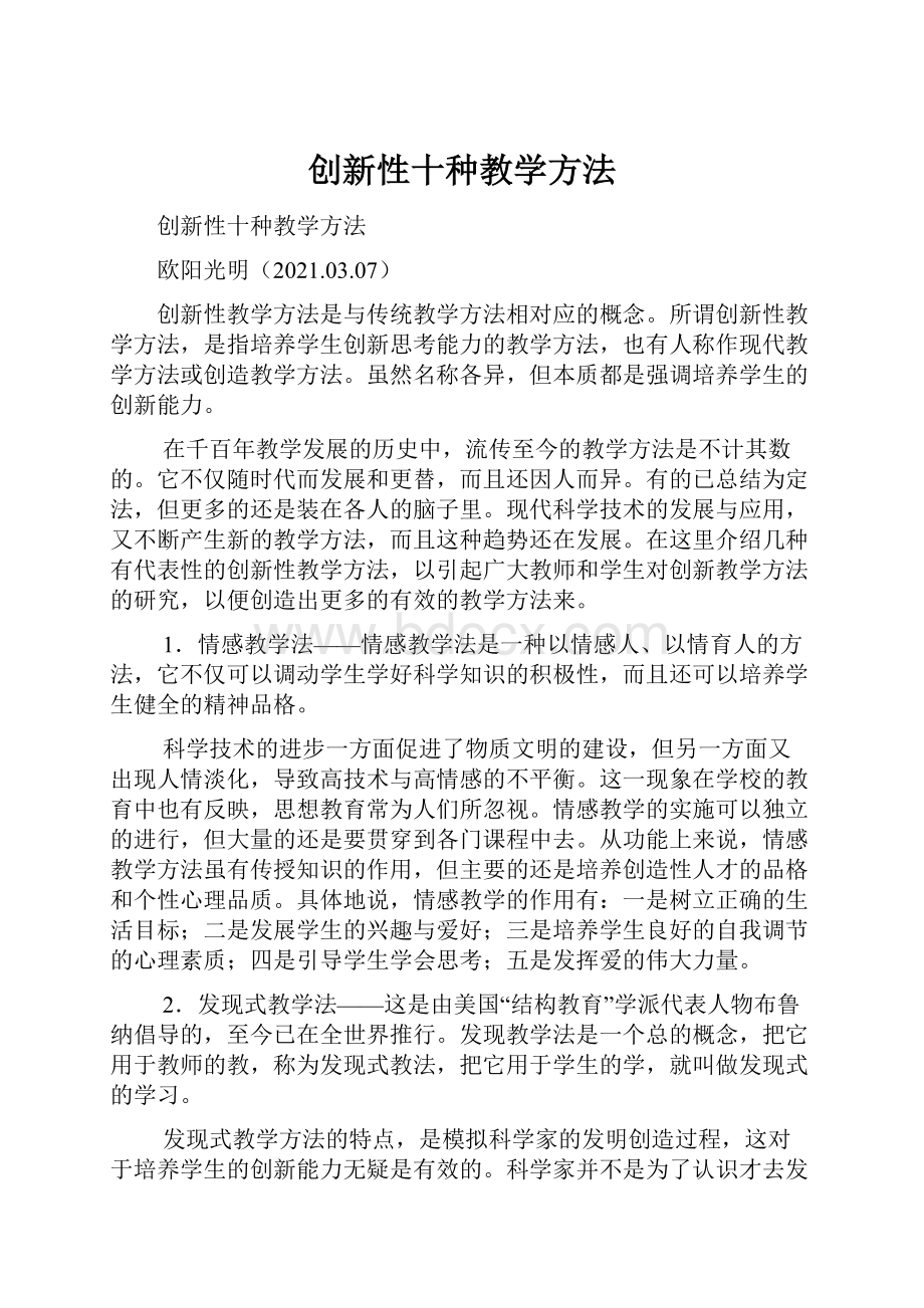 创新性十种教学方法.docx_第1页