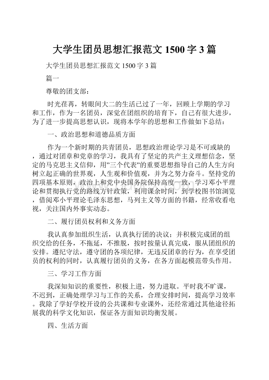 大学生团员思想汇报范文1500字3篇.docx