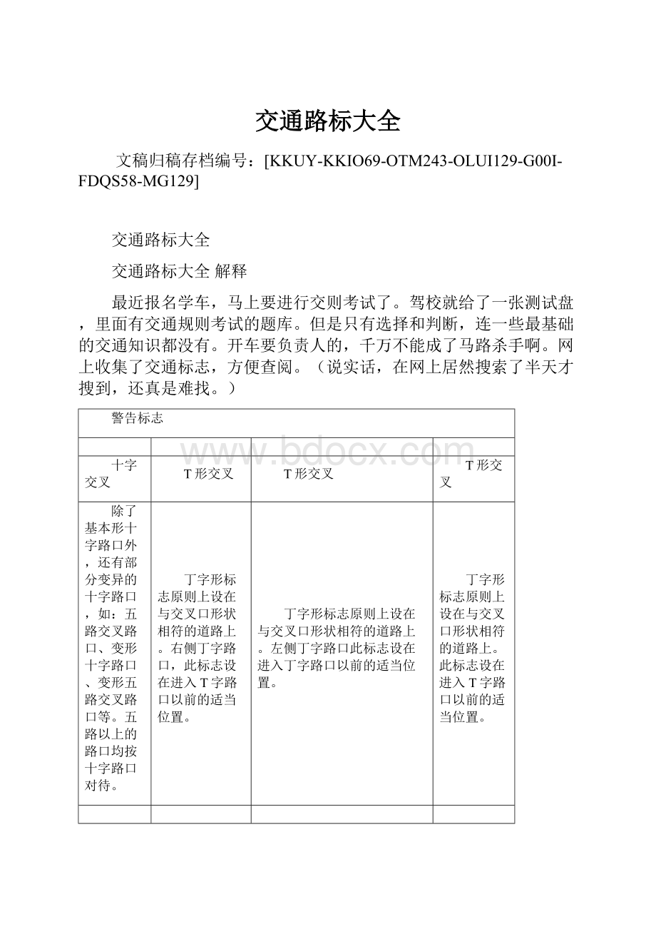 交通路标大全Word文档下载推荐.docx