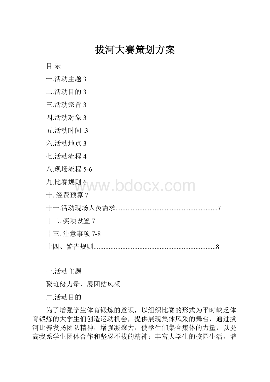 拔河大赛策划方案Word下载.docx_第1页