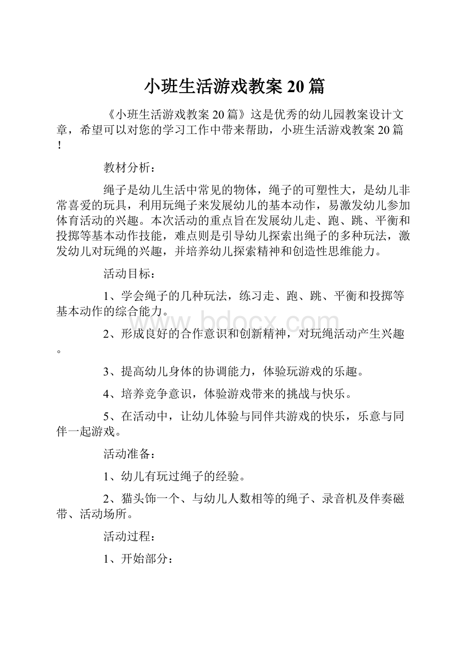 小班生活游戏教案20篇.docx_第1页