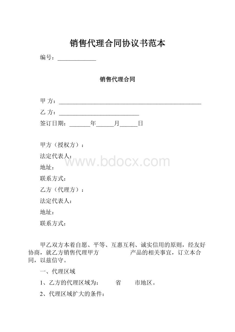 销售代理合同协议书范本.docx_第1页