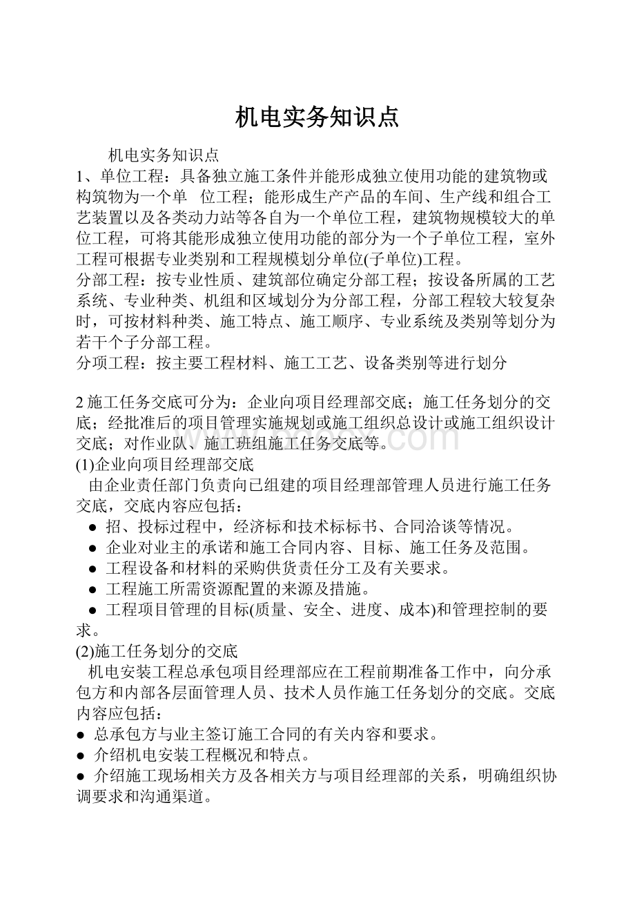 机电实务知识点Word文档下载推荐.docx_第1页