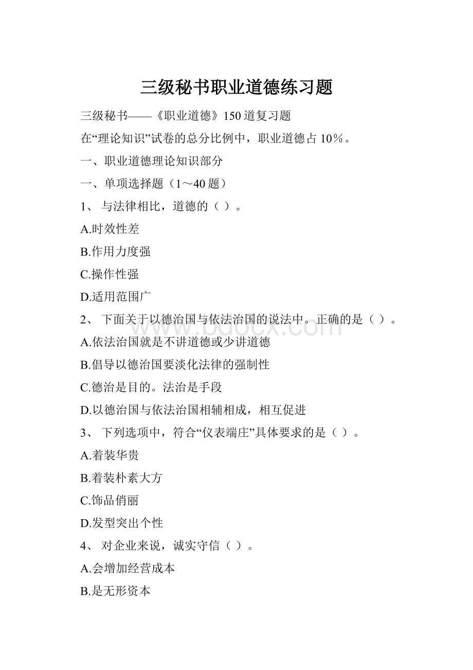 三级秘书职业道德练习题Word下载.docx_第1页